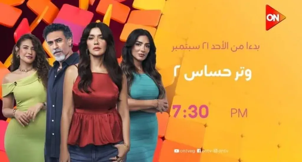 وجوه جديدة وصراعات مختلفة في «وتر حساس 2»