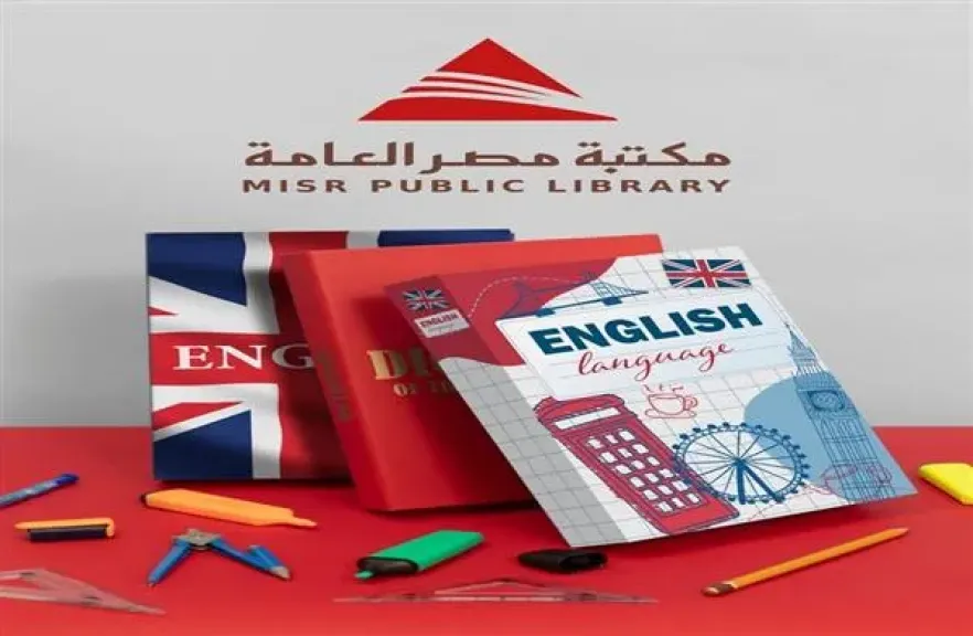 مكتبة مصر العامة تطلق نظامًا مطورًا لتعليم اللغة الإنجليزية للأطفال