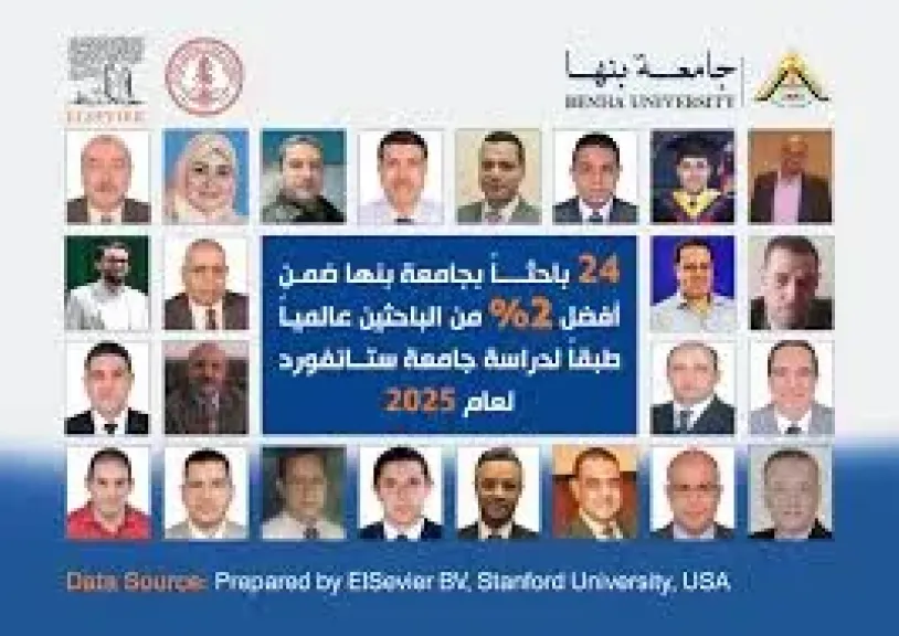 24 باحثًا بجامعة بنها ضمن أفضل 2% عالميا