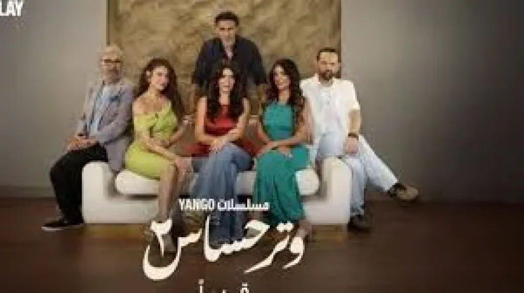 بدء عرض مسلسل وتر حساس 2، الليلة