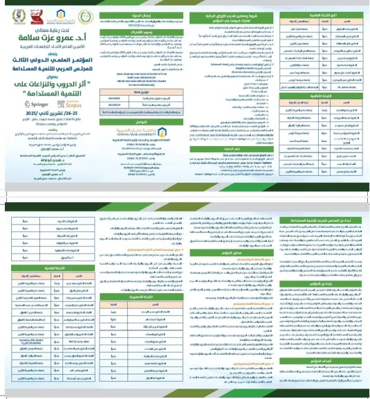 المؤتمر العلمي الدولي الثالث للمجلس العربي للتنمية المستدامة