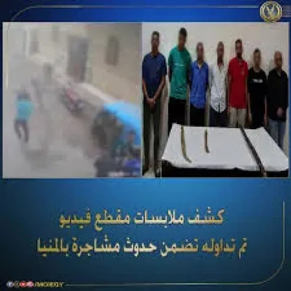 كشف ملابسات فيديو يظهر مشاجرة بالمنيا