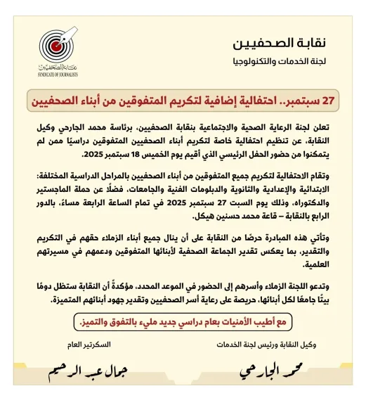 27 سبتمبر.. احتفالية إضافية لتكريم المتفوقين من أبناء الصحفيين