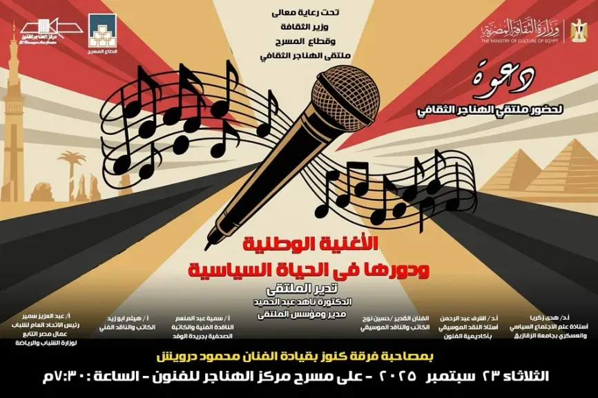 الليلة.. ”الأغنية الوطنية ودورها في الأحداث السياسية” بملتقى الهناجر الثقافي