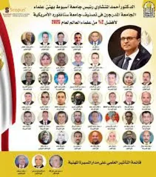 بالأسماء، 44 أستاذا بجامعة أسيوط ضمن قائمة ستانفورد الأمريكية لأفضل 2% من علماء العالم