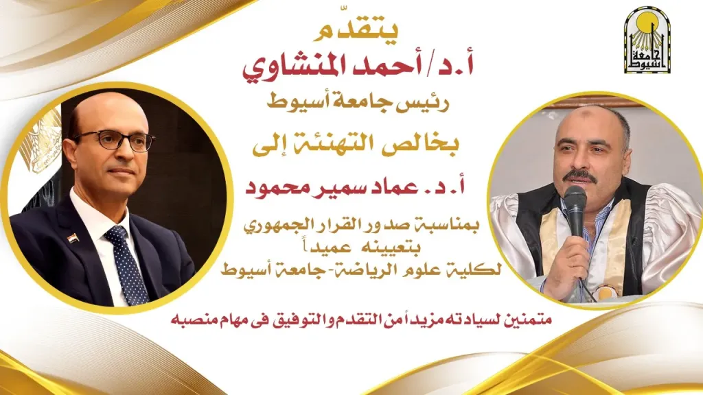 الدكتور المنشاوي يهنئ الدكتور عماد سمير بتجديد تعيينه عميدًا