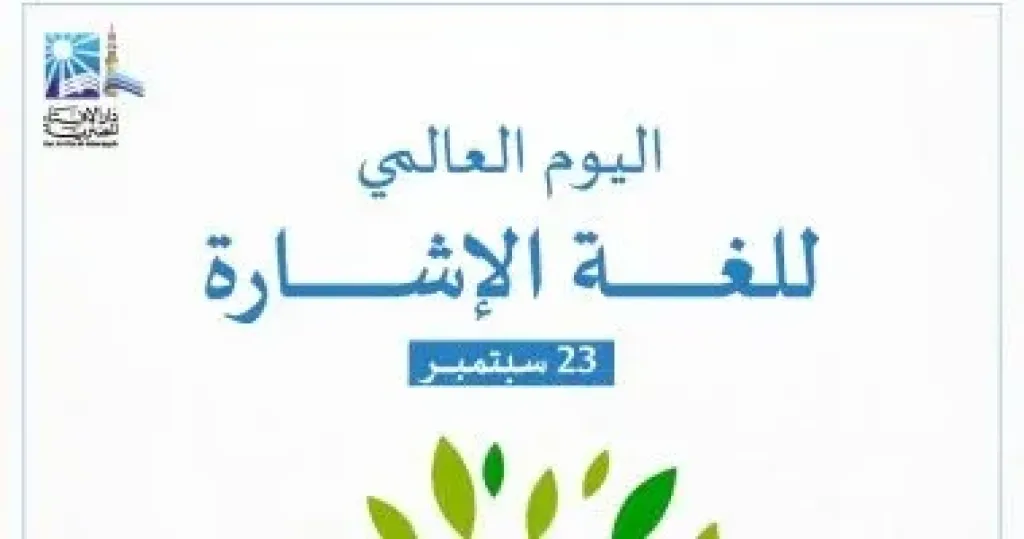 الإفتاء تدشن صفحة لذوي الهمم لتقديم المحتوى الشرعي والاجتماعي بلغة الإشارة