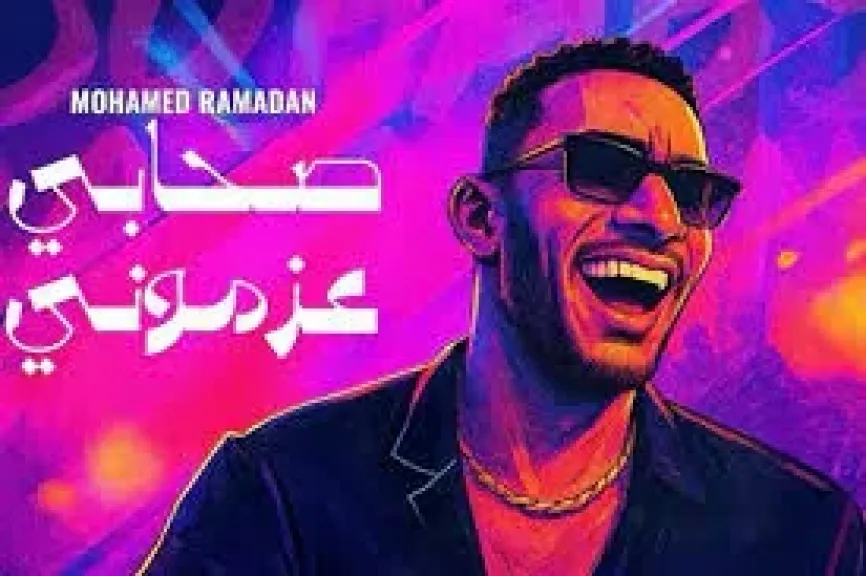 صحابي عزموني، محمد رمضان يطرح أحدث أغانيه