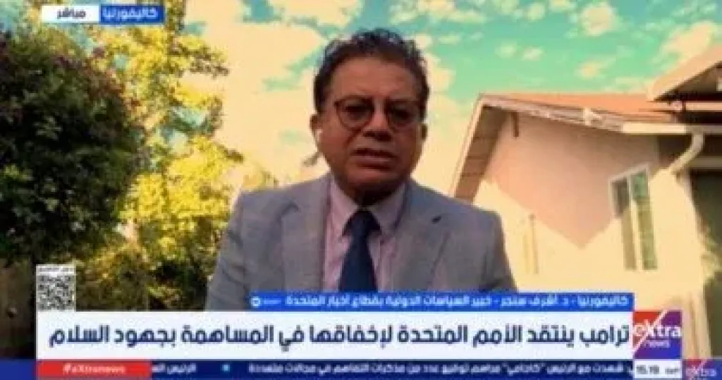أشرف سنجر: الإدارة الأمريكية ليست محايدة فى السلام فى الشرق الأوسط