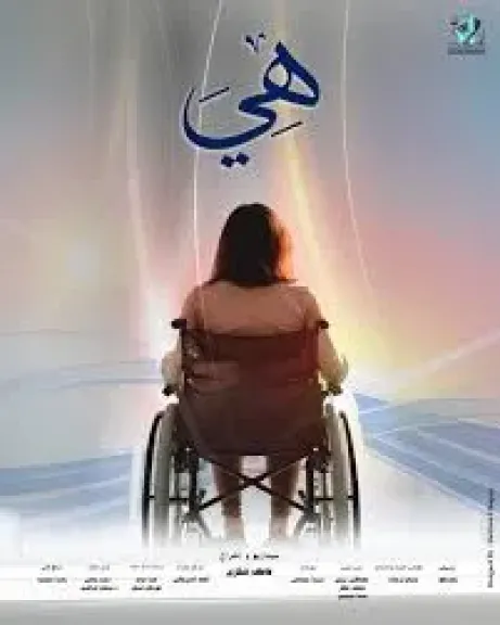 إطلاق البوستر الرسمى للفيلم التسجيلى ”هى” للمخرج عاطف شكرى