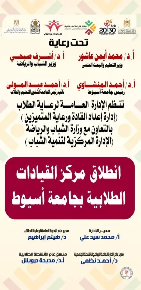 جامعة أسيوط تدعو طلابها للانضمام إلى برنامج إعداد القادة الشباب