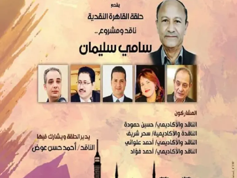 سامي سليمان ضيف النسخة العاشرة من «حلقة القاهرة النقدية» ببيت الشعر العربي.. غدًا