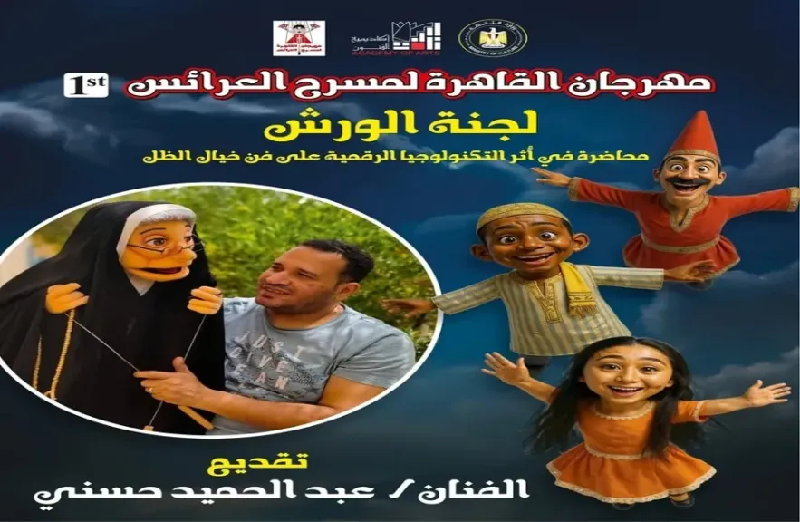 إعلان تفاصيل الدورة الأولى من «مهرجان القاهرة لمسرح العرائس».. غدًا