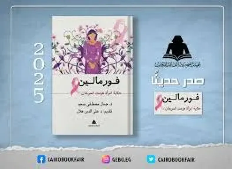 هيئة الكتاب تصدر «فورمالين.. حكاية امرأة هزمت السرطان» لجمال مصطفى سعيد