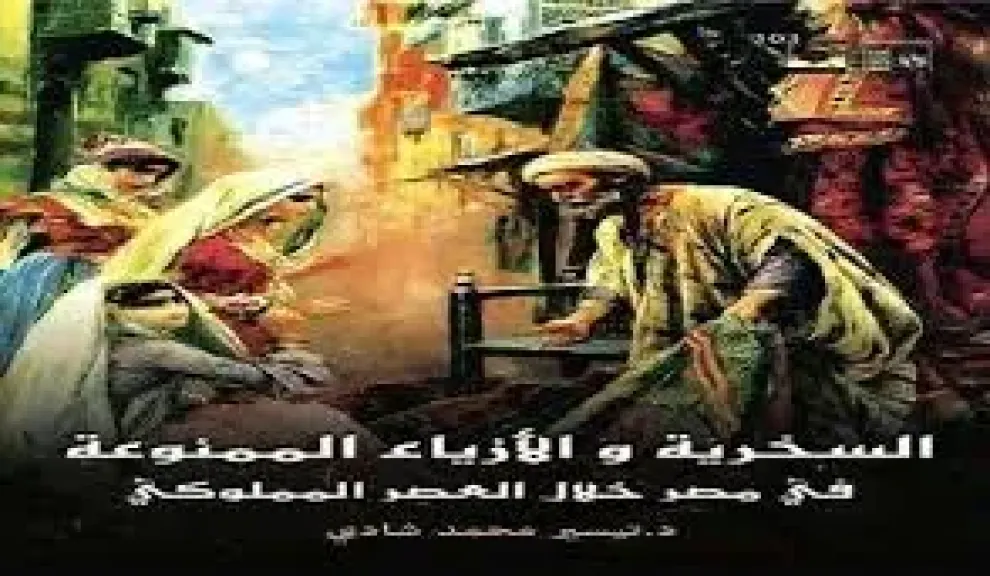 ”السخرية والأزياء الممنوعة في مصر خلال العصر المملوكي” جديد قصور الثقافة