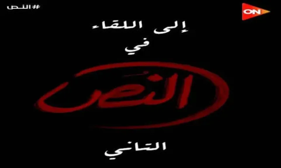 الانتهاء من كتابة نصف حلقات الجزء الثاني من مسلسل النص