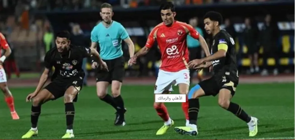 الأهلي والزمالك