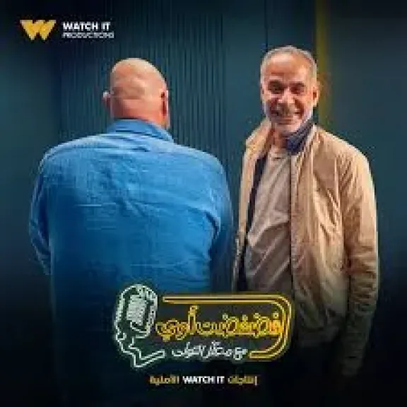 محمود البزاوي ضيف برنامج فضفضت أوي، غدًا