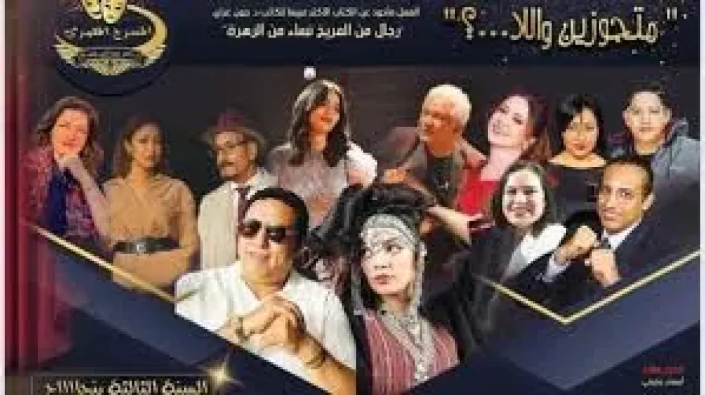مسرحية الجوازة باظت