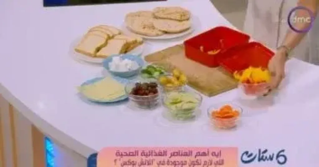”ست ستات” يوضح للأمهات أهم العناصر الغذائية اللازمة فى ”لانش بوكس” المدرسة