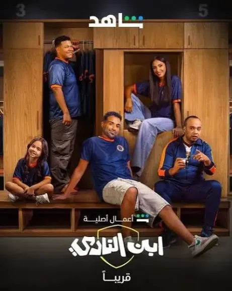 مواعيد عرض مسلسل ابن النادي على منصة شاهد