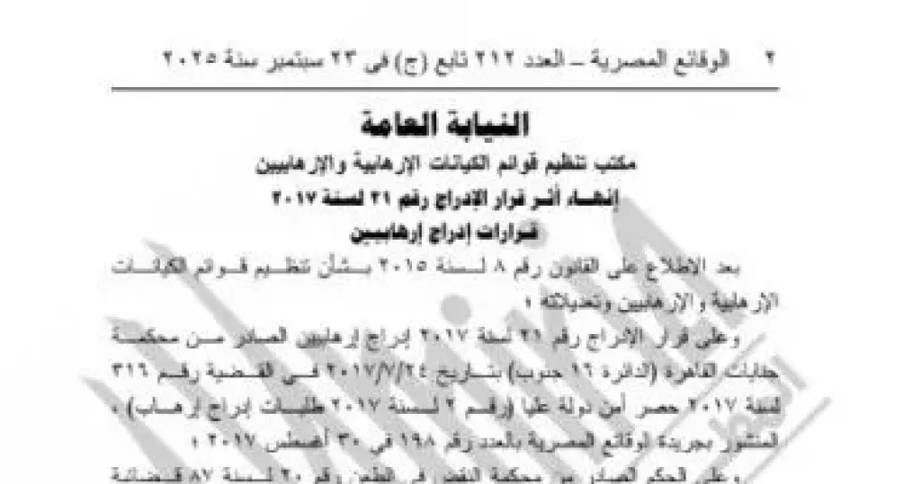 الجريدة الرسمية تنشر قرار إنهاء إدراج إرهابيين