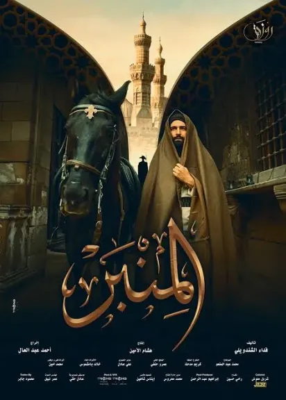 مخرج فيلم المنبر يعلن عرضه ضمن مهرجان الإسكندرية لدول البحر المتوسط