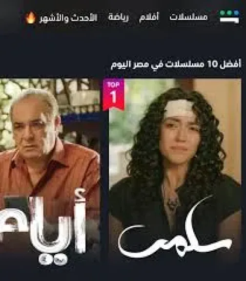 مسلسل سلمى يتصدر قائمة المشاهدات على ”شاهد” في مصر