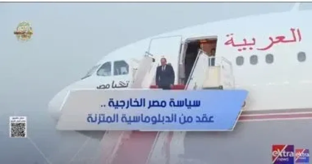 إكسترا نيوز تعرض تقريرا بعنوان «سياسة مصر الخارجية.. عقد من الدبلوماسية المتزنة»