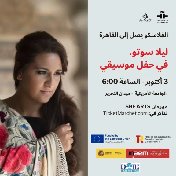 الفن لا يعرف حدودًا: ليلا سوتو في القاهرة ضمن مهرجان SHE ARTS بالتعاون مع معهد ثربانتس
