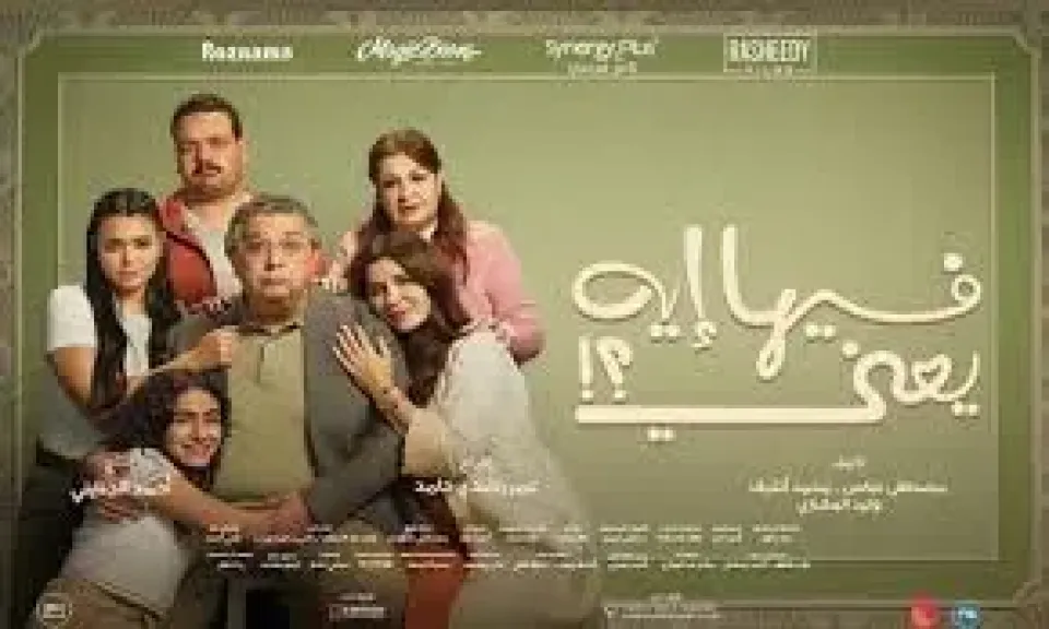 فيها إيه يعنى يتصدر الإيرادات فى أول يوم عرض محققًا أكثر من 2 مليون جنيه