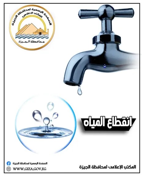 محافظة الجيزة... قطع المياه لمدة ٦ ساعات عن بعض مناطق الهرم مساء الجمعة