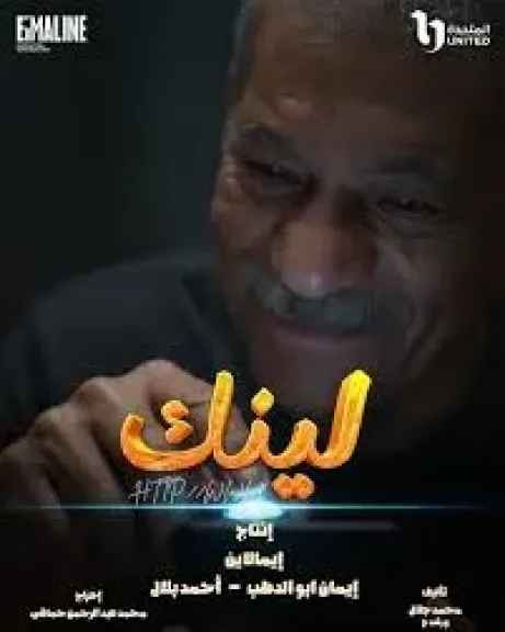 سيد رجب: مسلسل ”لينك” يسلط الضوء على قضايا النصب الإلكتروني