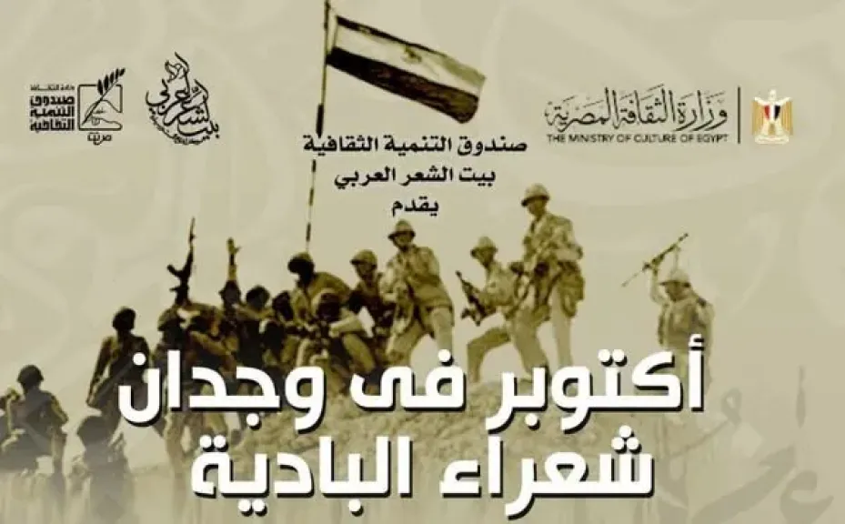 بيت الشعر العربي يحتفل بنصر أكتوبر باستضافة نخبة من شعراء البادية