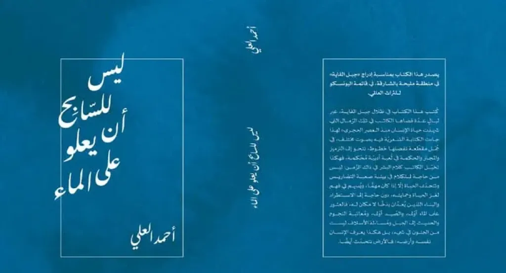 لغة الرمز في ”ليس للسابح أن يعلو على الماء” و”الزيت” للشاعر أحمد العلي