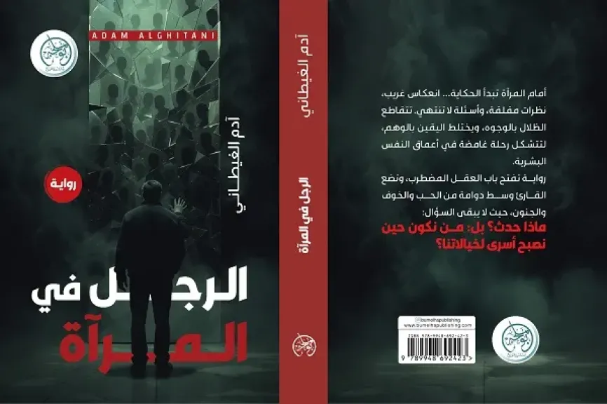 الرجل في المرآة: رواية جديدة تتأمل في تناقضات النفس البشرية