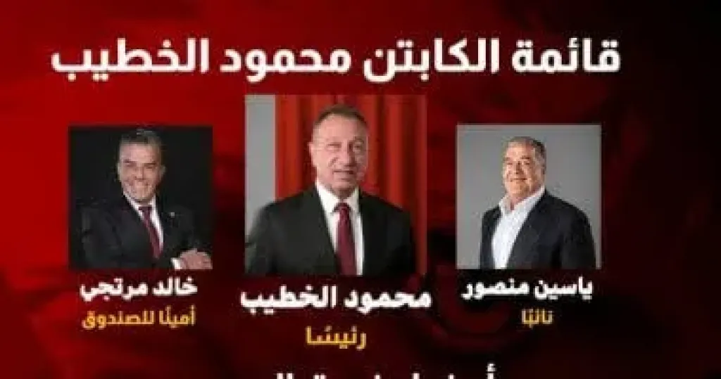 قائمة الخطيب تتقدم رسميا لخوض انتخابات النادى الأهلى