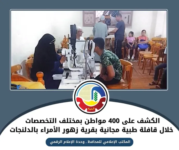 الكشف على 400 مواطن بمختلف التخصصات خلال قافلة طبية مجانية بقرية زهور الأمراء بالدلنجات