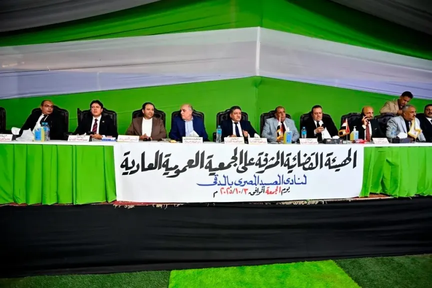 الجمعية العمومية بنادى الصيد تفوض مجلس الإدارة فى اختصاصاتها