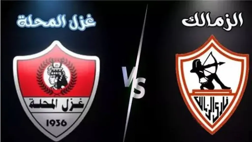 الليلة، الزمالك يسعى إلى استعادة صدارة الدوري الممتاز من بوابة غزل المحلة