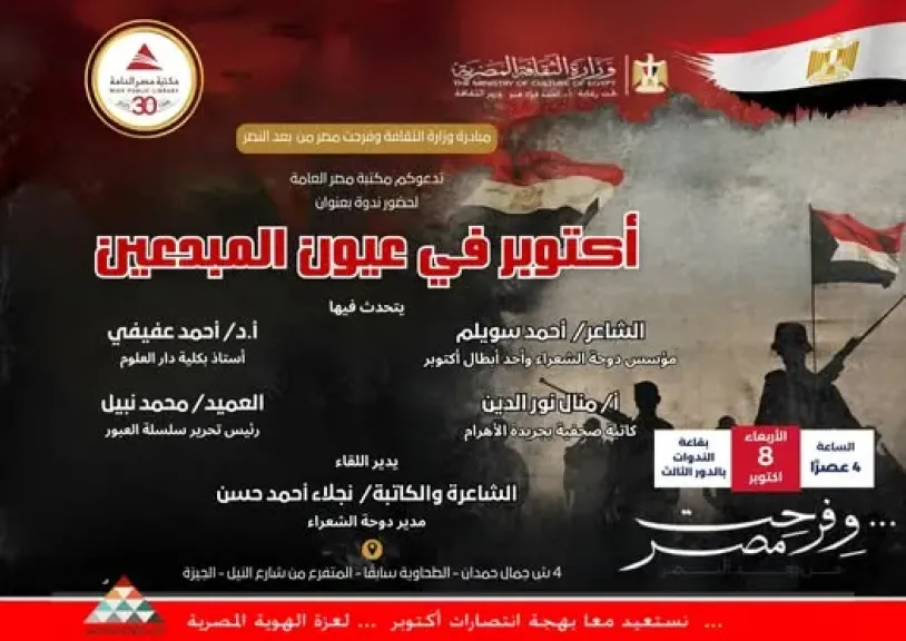 فعاليات فنية وثقافية في مكتبة مصر العامة احتفاءً بانتصارات أكتوبر