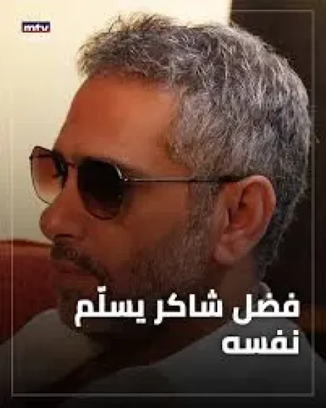 فضل شاكر يسلم نفسه للسلطات اللبنانية