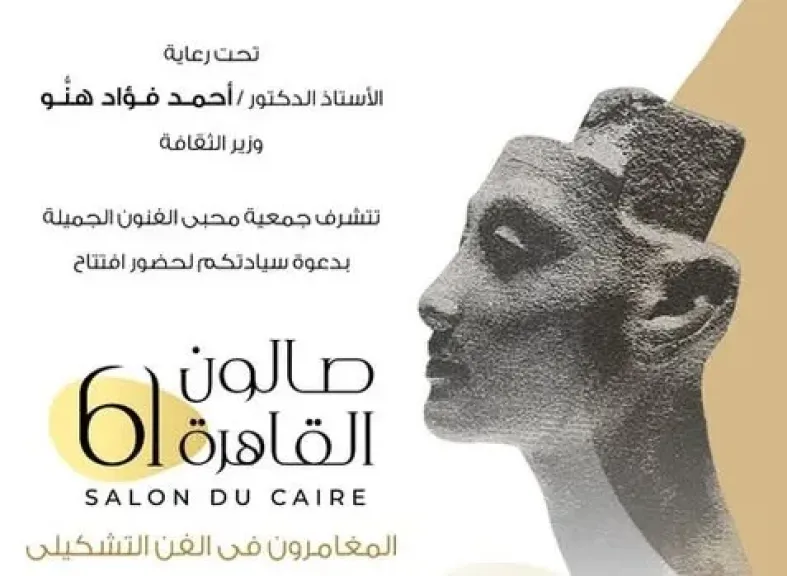 ”محبى الفنون الجميلة” تعقد مائدة مستديرة وتكريم للمشاركين بصالون القاهرة.. الأربعاء