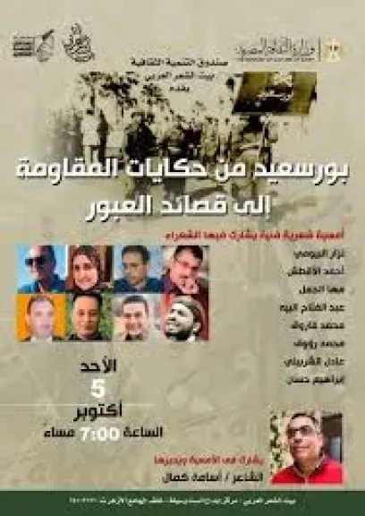 بورسعيد من حكايات المقاومة إلى قصائد العبور” ببيت الشعر العربي