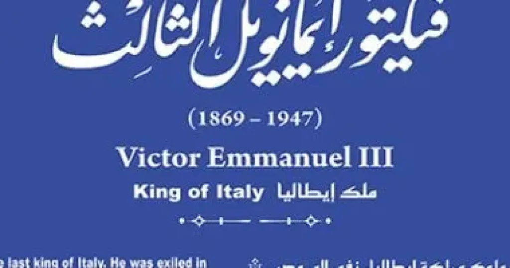 التنسيق الحضارى يدرج اسم فيكتور إيمانويل الثالث ملك إيطاليا بمشروع حكاية
