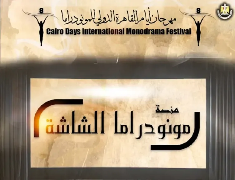 فعاليات اليوم الرابع من الدورة الثامنة لمهرجان أيام القاهرة الدولي للمونودراما.. اليوم