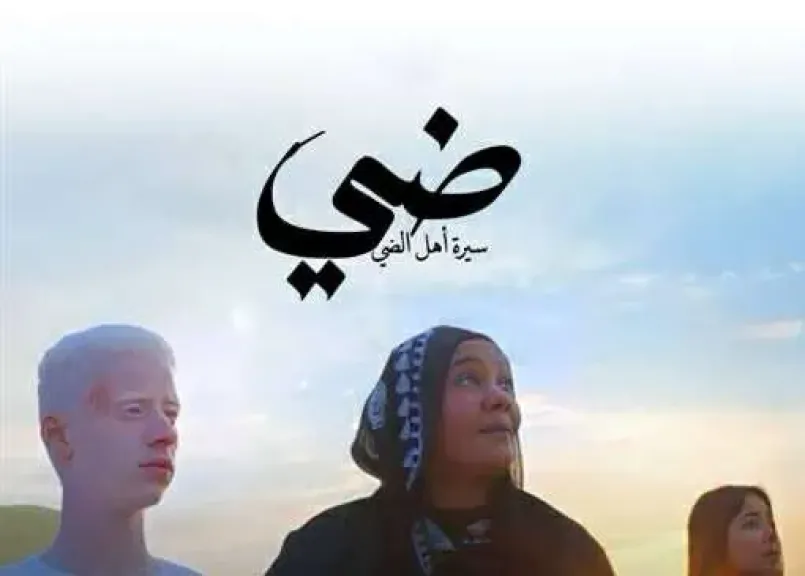 فوز «ضي» من مصر بجائزة المهرجان الدولي المغاربي للفيلم