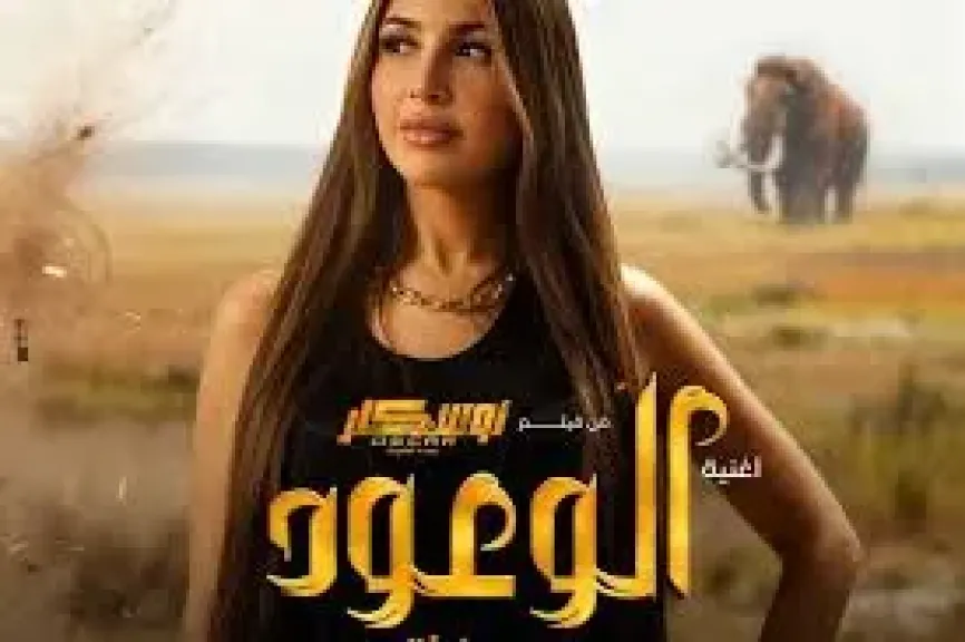 جنات: فيلم ”أوسكار عودة الماموث” فكرة مختلفة وتحمست لغناء أغنيته الدعائية