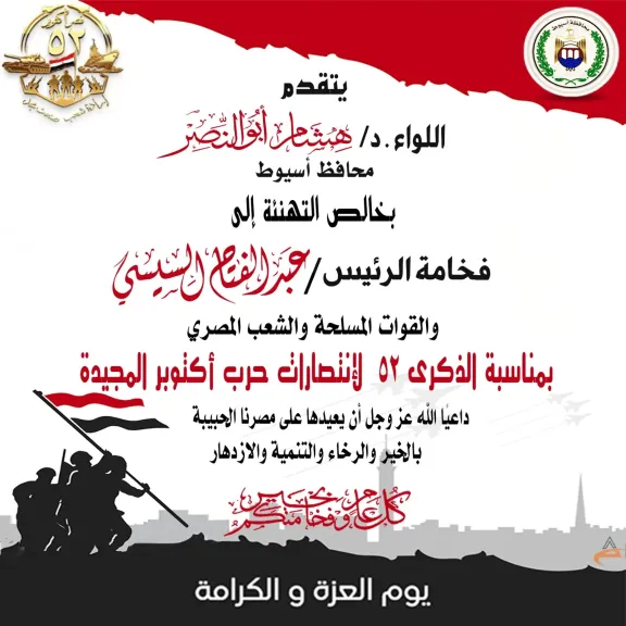 محافظ أسيوط يهنئ الرئيس السيسي والشعب المصري بالذكرى الـ 52 لانتصارات