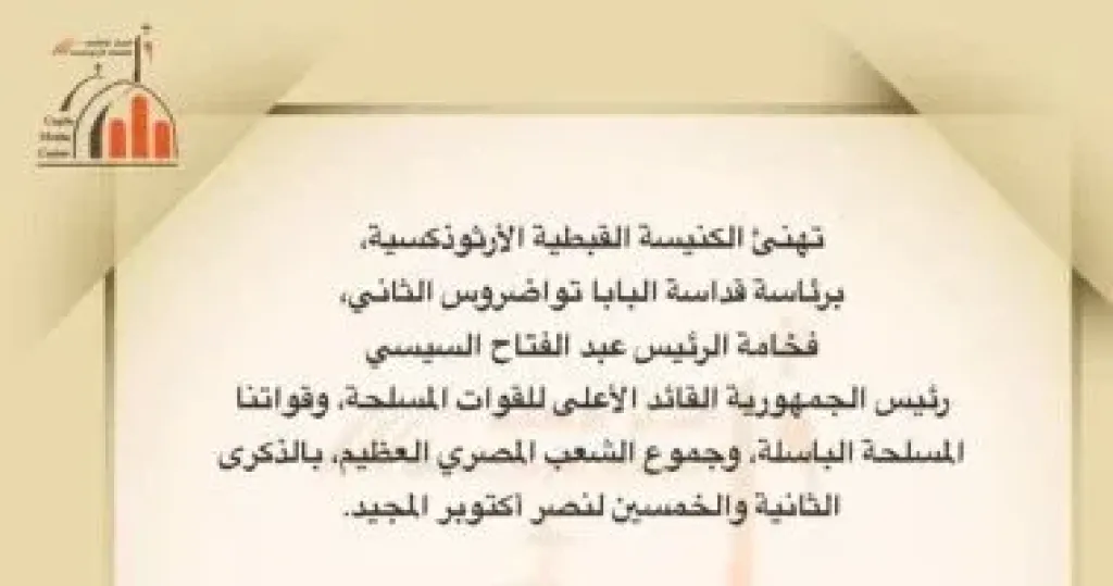 الكنيسة الأرثوذكسية: نصر أكتوبر دليل على أن لا شىء يمكن أن يهزم إرادة الإنسان